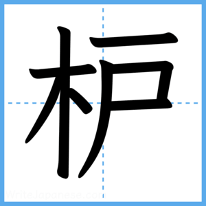 Japanese Kanji "枦" - Stroke Order Guide