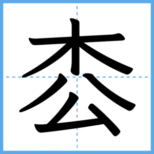 Japanese Kanji "枩" - Stroke Order Guide