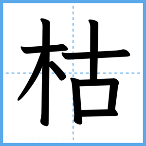 Japanese Kanji "枯" - Stroke Order Guide