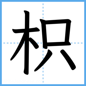 Japanese Kanji "枳" - Stroke Order Guide