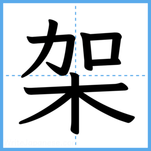 Japanese Kanji "架" - Stroke Order Guide