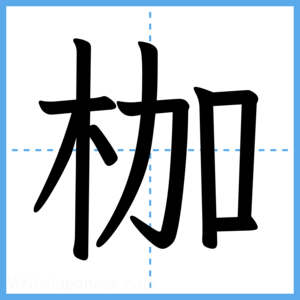 Japanese Kanji "枷" - Stroke Order Guide
