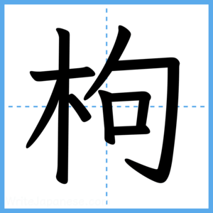 Japanese Kanji "枸" - Stroke Order Guide