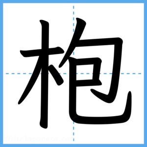 Japanese Kanji "枹" - Stroke Order Guide