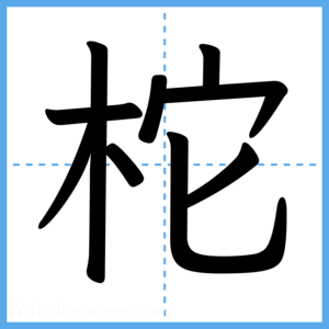 Japanese Kanji "柁" - Stroke Order Guide