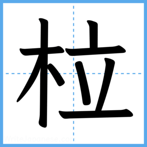 Japanese Kanji "柆" - Stroke Order Guide