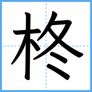 Japanese Kanji "柊" - Stroke Order Guide
