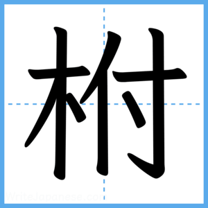 Japanese Kanji "柎" - Stroke Order Guide