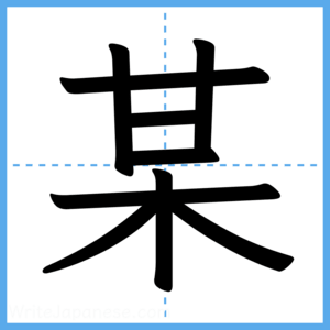 Japanese Kanji "某" - Stroke Order Guide