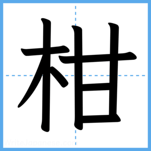 Japanese Kanji "柑" - Stroke Order Guide