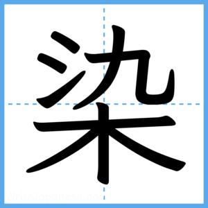 Japanese Kanji "染" - Stroke Order Guide