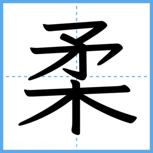 Japanese Kanji "柔" - Stroke Order Guide