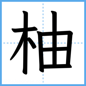Japanese Kanji "柚" - Stroke Order Guide
