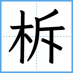 Japanese Kanji "柝" - Stroke Order Guide