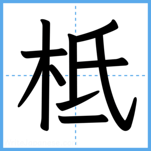 Japanese Kanji "柢" - Stroke Order Guide