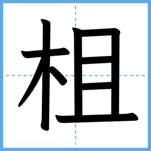 Japanese Kanji "柤" - Stroke Order Guide
