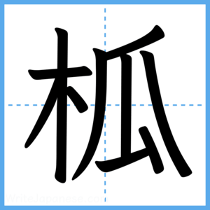 Japanese Kanji "柧" - Stroke Order Guide