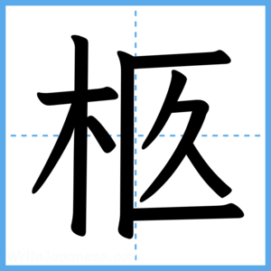 Japanese Kanji "柩" - Stroke Order Guide