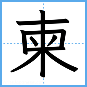 Japanese Kanji "柬" - Stroke Order Guide