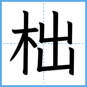 Japanese Kanji "柮" - Stroke Order Guide