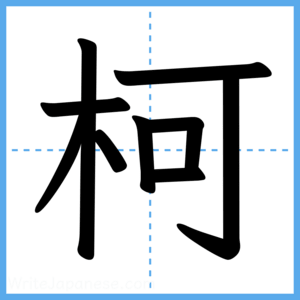 Japanese Kanji "柯" - Stroke Order Guide