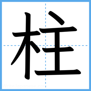 Japanese Kanji "柱" - Stroke Order Guide