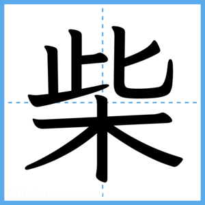 Japanese Kanji "柴" - Stroke Order Guide