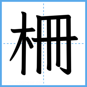 Japanese Kanji "柵" - Stroke Order Guide