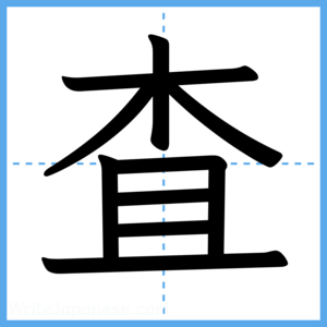 Japanese Kanji "査" - Stroke Order Guide