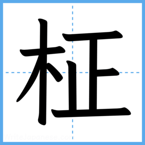 Japanese Kanji "柾" - Stroke Order Guide