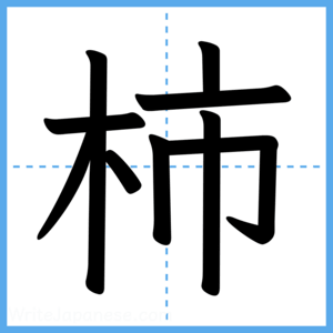 Japanese Kanji "柿" - Stroke Order Guide