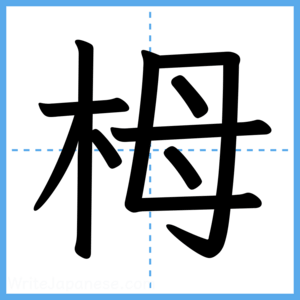 Japanese Kanji "栂" - Stroke Order Guide
