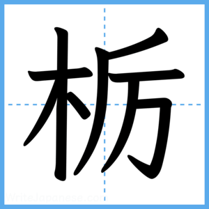 Japanese Kanji "栃" - Stroke Order Guide