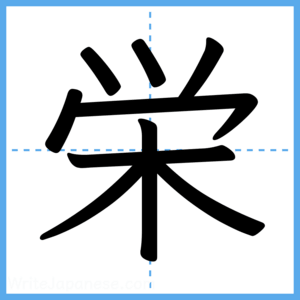 Japanese Kanji "栄" - Stroke Order Guide