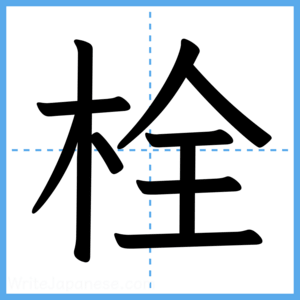 Japanese Kanji "栓" - Stroke Order Guide