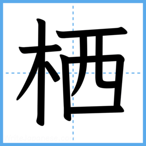 Japanese Kanji "栖" - Stroke Order Guide