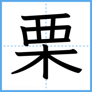 Japanese Kanji "栗" - Stroke Order Guide