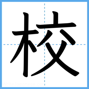 Japanese Kanji "校" - Stroke Order Guide