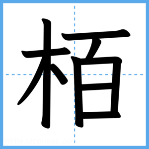 Japanese Kanji "栢" - Stroke Order Guide
