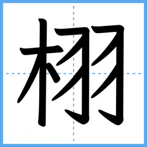 Japanese Kanji "栩" - Stroke Order Guide