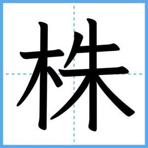 Japanese Kanji "株" - Stroke Order Guide