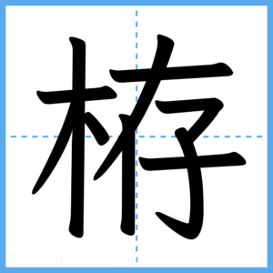 Japanese Kanji "栫" - Stroke Order Guide