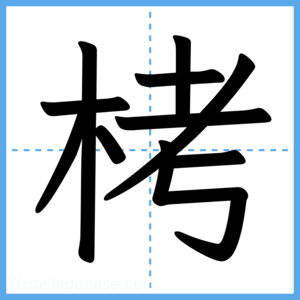 Japanese Kanji "栲" - Stroke Order Guide