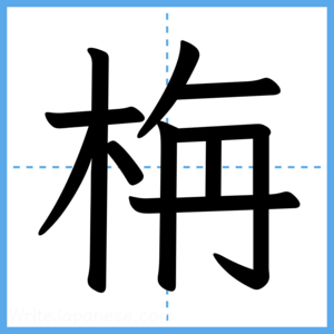 Japanese Kanji "栴" - Stroke Order Guide