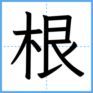 Japanese Kanji "根" - Stroke Order Guide