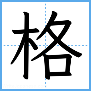 Japanese Kanji "格" - Stroke Order Guide