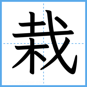Japanese Kanji "栽" - Stroke Order Guide