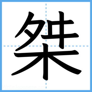 Japanese Kanji "桀" - Stroke Order Guide
