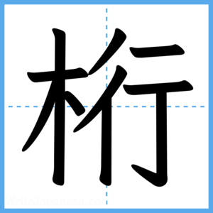 Japanese Kanji "桁" - Stroke Order Guide