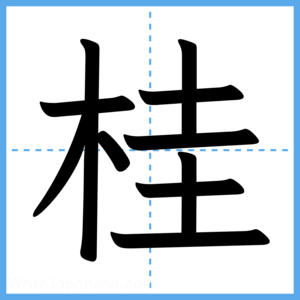 Japanese Kanji "桂" - Stroke Order Guide